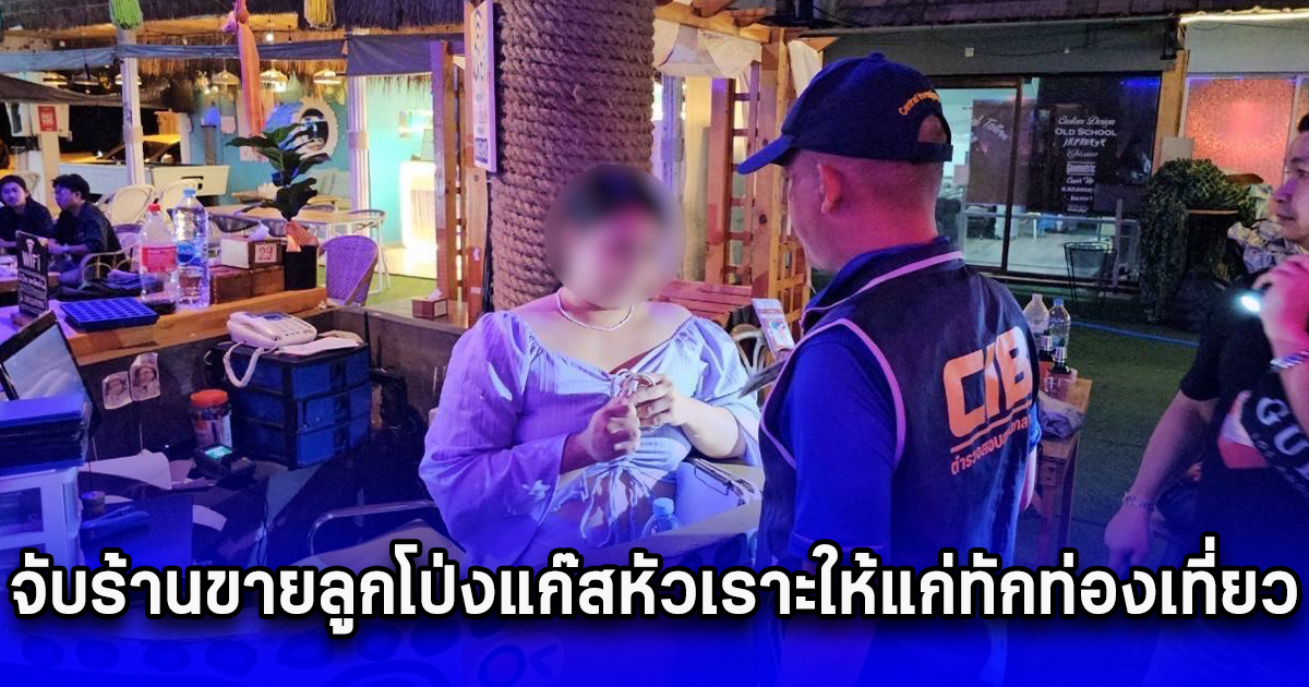 จับร้านขายลูกโป่งแก๊สหัวเราะให้แก่ทักท่องเที่ยว