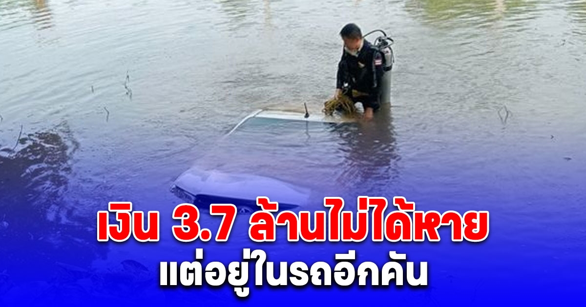 หนุ่มนายหน้า อ้างเงิน 3.7 ล้านไม่ได้หาย แต่อยู่ในรถอีกคัน