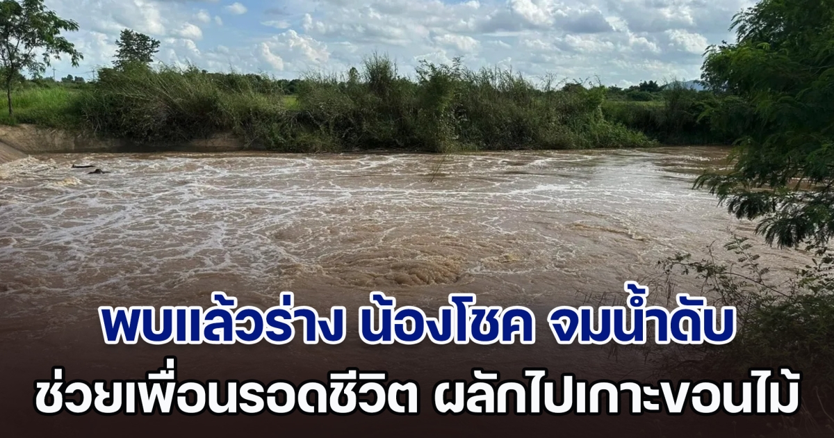 สลด พบแล้วร่าง น้องโชค เด็กวัย 13 จมน้ำดับ ช่วยเพื่อนรอดชีวิต ผลักไปเกาะขอนไม้