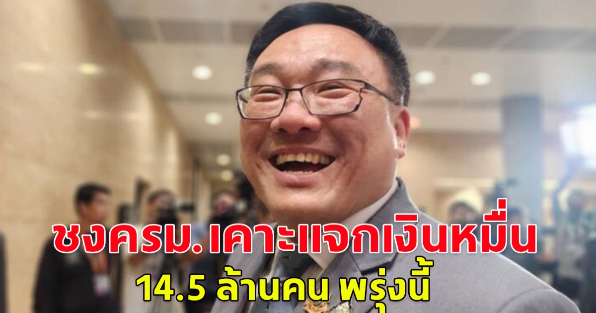 ชงครม.เคาะแจกเงินหมื่น กลุ่มเปราะบาง 14.5 ล้านคน พรุ่งนี้