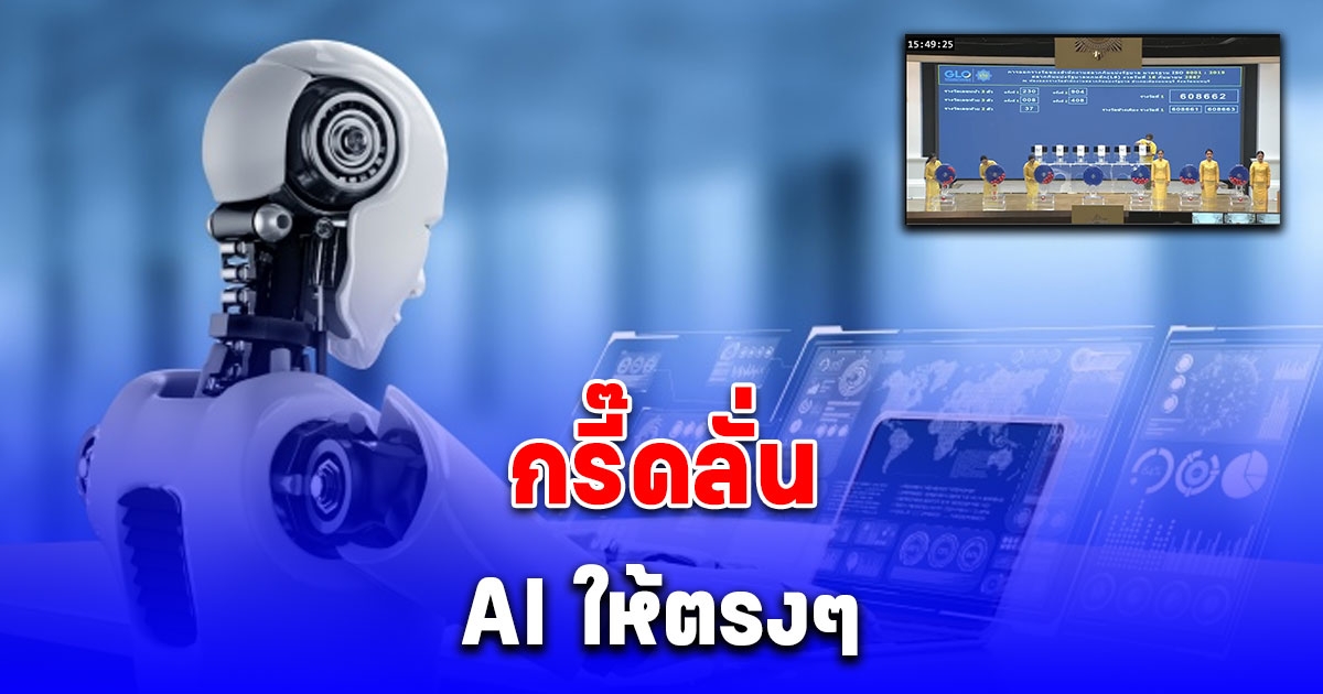 AI คำนวณให้ตรงกับเลขท้าย 2 ตัว