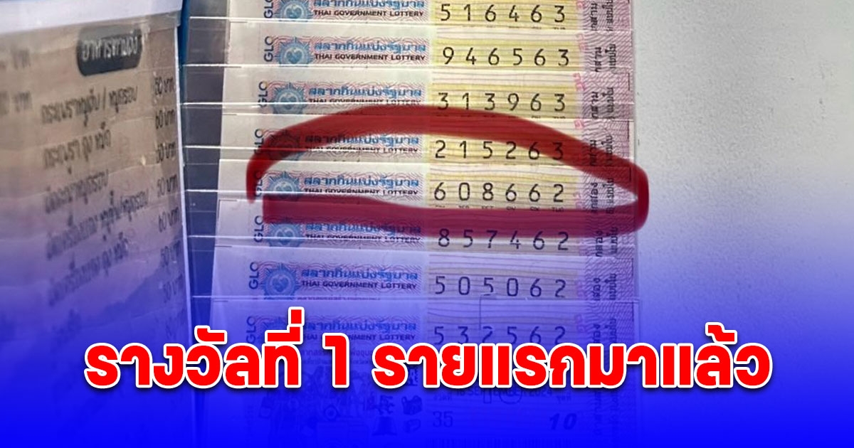 เศรษฐีใหม่ ถูกรางวัลที่ 1 รายแรกมาแล้ว