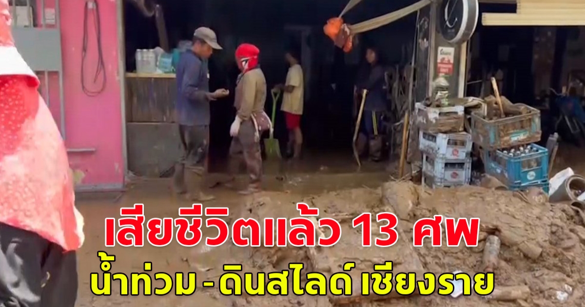 สังเวยแล้ว 12 ศพ น้ำท่วม -ดินสไลด์ เชียงราย