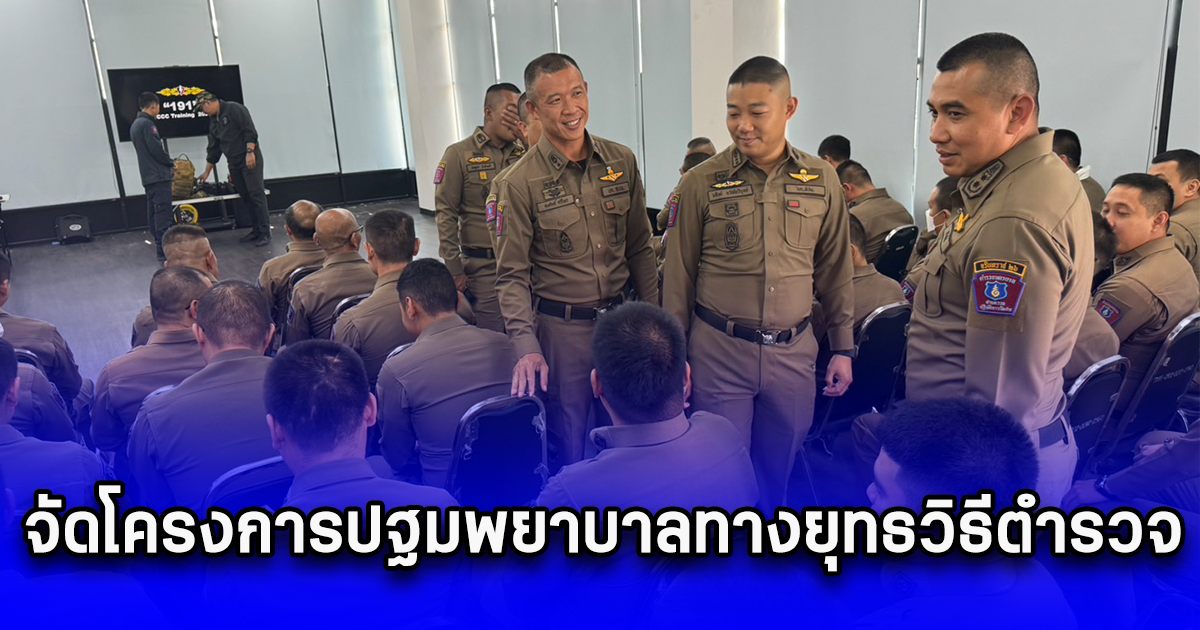 เสริมทักษะกำลังพล ตร.191 จัดโครงการปฐมพยาบาลทางยุทธวิธีตำรวจ ลดความสูญเสียจากการปฎิบัติงาน