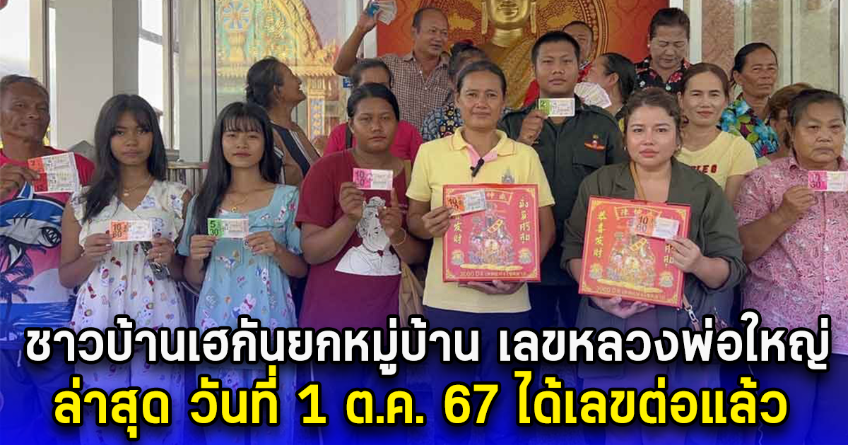 ชาวบ้านเฮกันยกหมู่บ้าน เลขหลวงพ่อใหญ่ ล่าสุด วันที่ 1 ต.ค. 67 ได้เลขต่อแล้ว