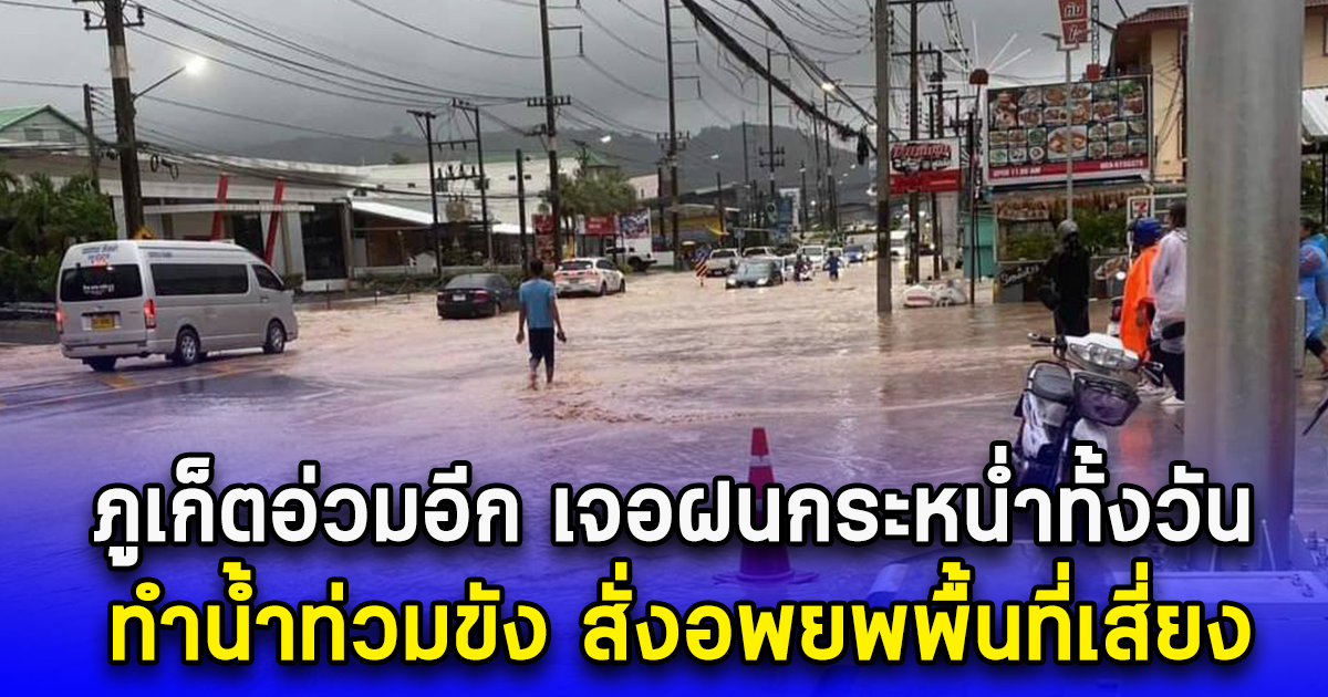 ภูเก็ตอ่วมอีก เจอฝนกระหน่ำทั้งวัน ทำน้ำท่วมขัง สั่งอพยพพื้นที่เสี่ยง