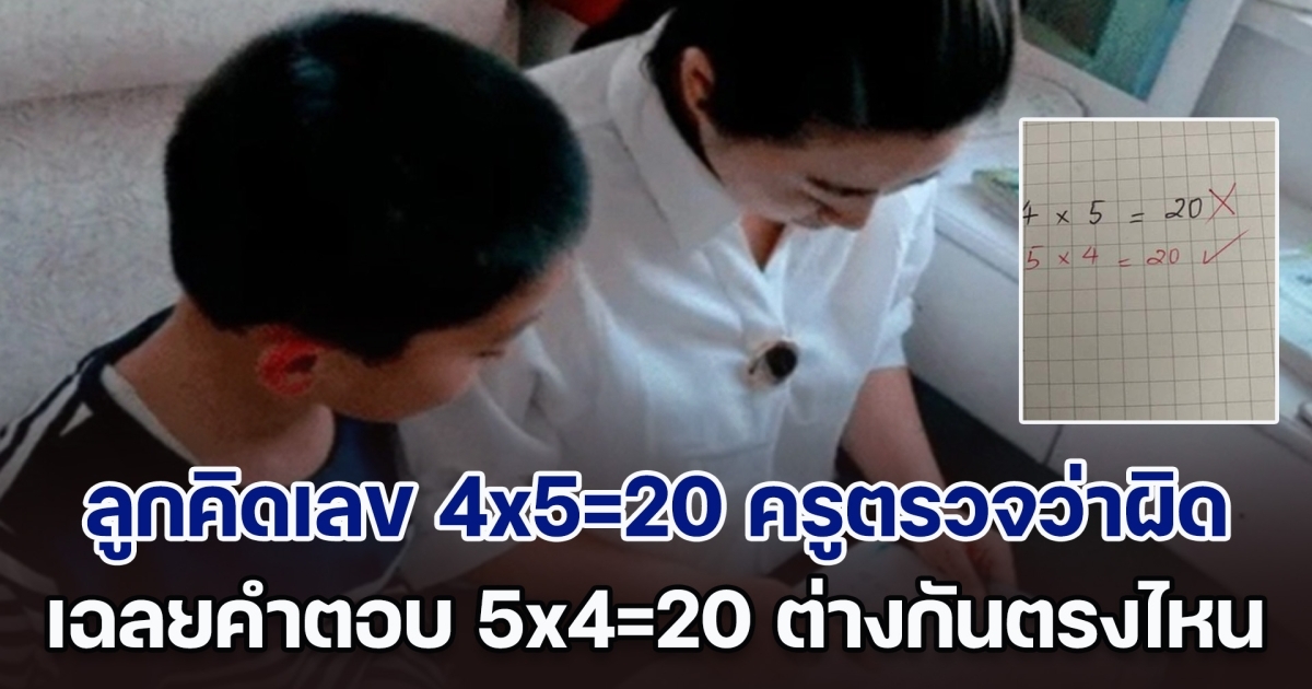 พ่อบุก รร. วีนฉ่ำ ลูกคิดเลข 4x5=20 ครูตรวจว่าผิด เฉลยคำตอบ 5x4=20 ยิ่งฉุน ต่างกันตรงไหน แต่ฟังครูอธิบายคำเดียว ต้องยอมขอโทษ (ตปท.)