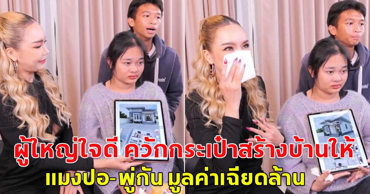 น้ำตาแตกกลางไลฟ์ ผู้ใหญ่ใจดี ควักกระเป๋าสร้างบ้านให้ แมงปอ-พู่กัน มูลค่าเฉียดล้าน