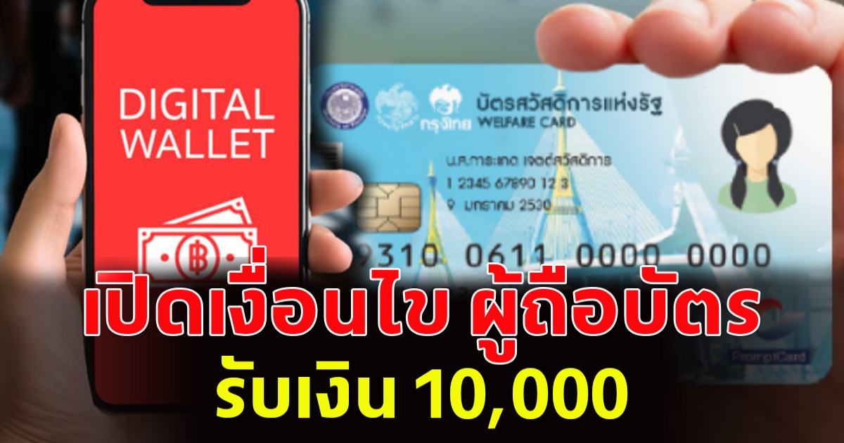 เปิดเงื่อนไข ผู้ถือบัตรสวัสดิการแห่งรัฐ รับเงิน 10,000 บ.