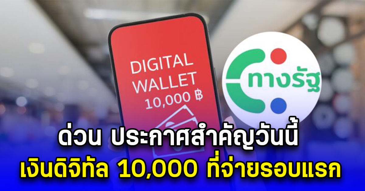 ด่วน ประกาศสำคัญวันนี้ เงินดิจิทัล 10,000 ที่จ่ายรอบแรก