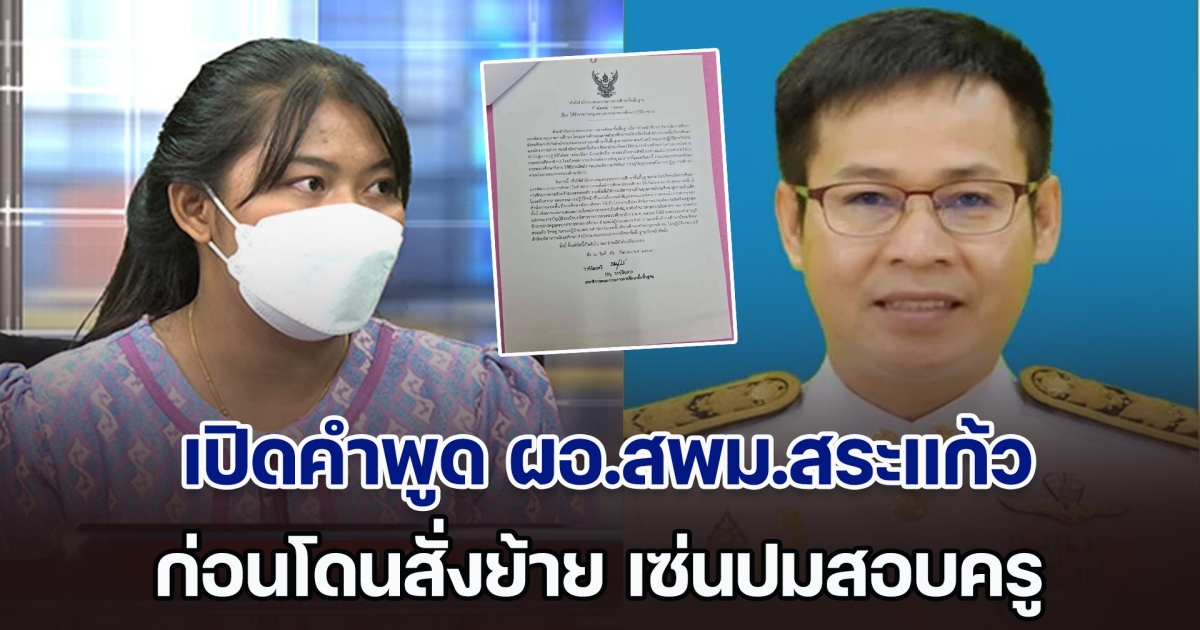 เปิดคำพูด ผอ.สพม.สระแก้ว ก่อนโดนสั่งย้าย เซ่นปมครูเบญสอบได้ที่ 1 แต่ 3 วันชื่อหาย มีคนเข้ามาแทน