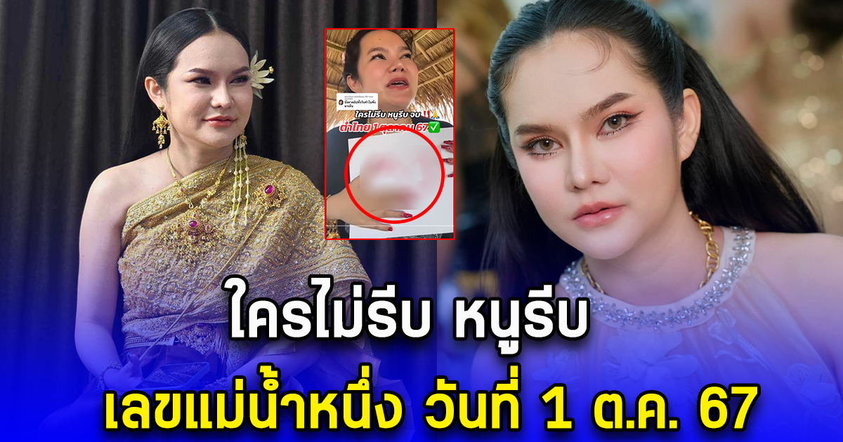 ใครไม่รีบ หนูรีบ เลขแม่น้ำหนึ่ง วันที่ 1 ต.ค. 67