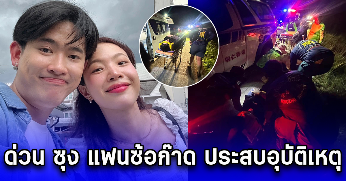 ด่วน ซุง แฟนซ้อก๊าด ประสบอุบัติเหตุรถตกข้างทาง ระหว่างทางไปช่วยผู้ประสบภัยน้ำท่วมหนองคาย