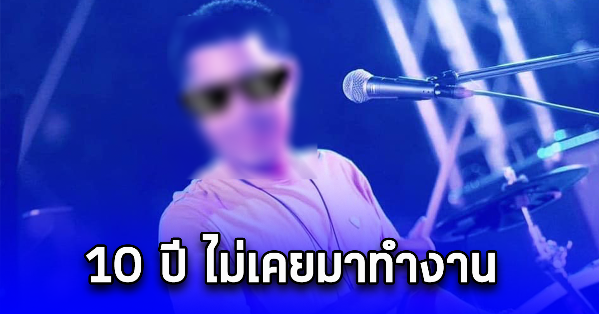 10 ปี ไม่เคยมาทำงาน แฉสนั่น ข้าราชการ ร้องเพลงกลางคืน เช้าตื่นไม่ไหว แต่รับเงินเดือนปกติ