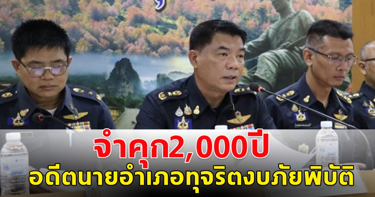 ด่วน! จำคุก 2,000 ปี อดีตนายอำเภอท่าสองยาง กับพวก ทุจริตงบภัยพิบัติ