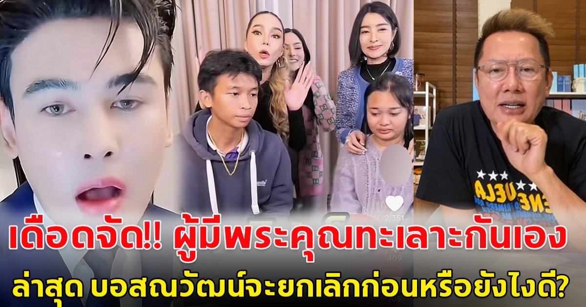 ดราม่าเดือด น้องพู่กัน น้องแมงปอ ผู้มีพระคุณมีปัญหากันเองซะแล้ว