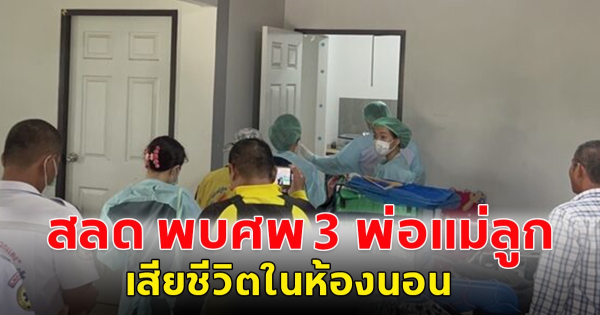 พบศพ 3 พ่อแม่และลูกวัย12 นอนดับในห้องนอน เจอจดหมาย 1 ฉบับ