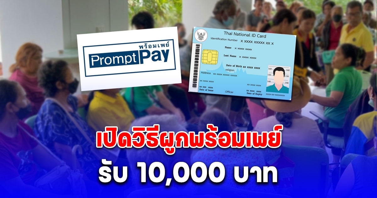 ง่ายมาก เปิดวิธีผูกพร้อมเพย์ รับ 10,000 บาท กลุ่มเปราะบาง