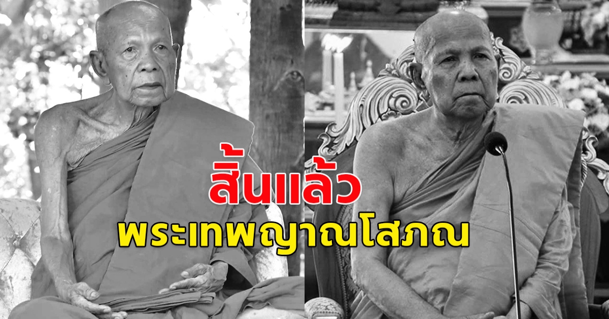 น้อมถวายความอาลัย พระเทพญาณโสภณ วัดราษฎร์บำรุง มรณภาพสงบ สิริอายุ 87