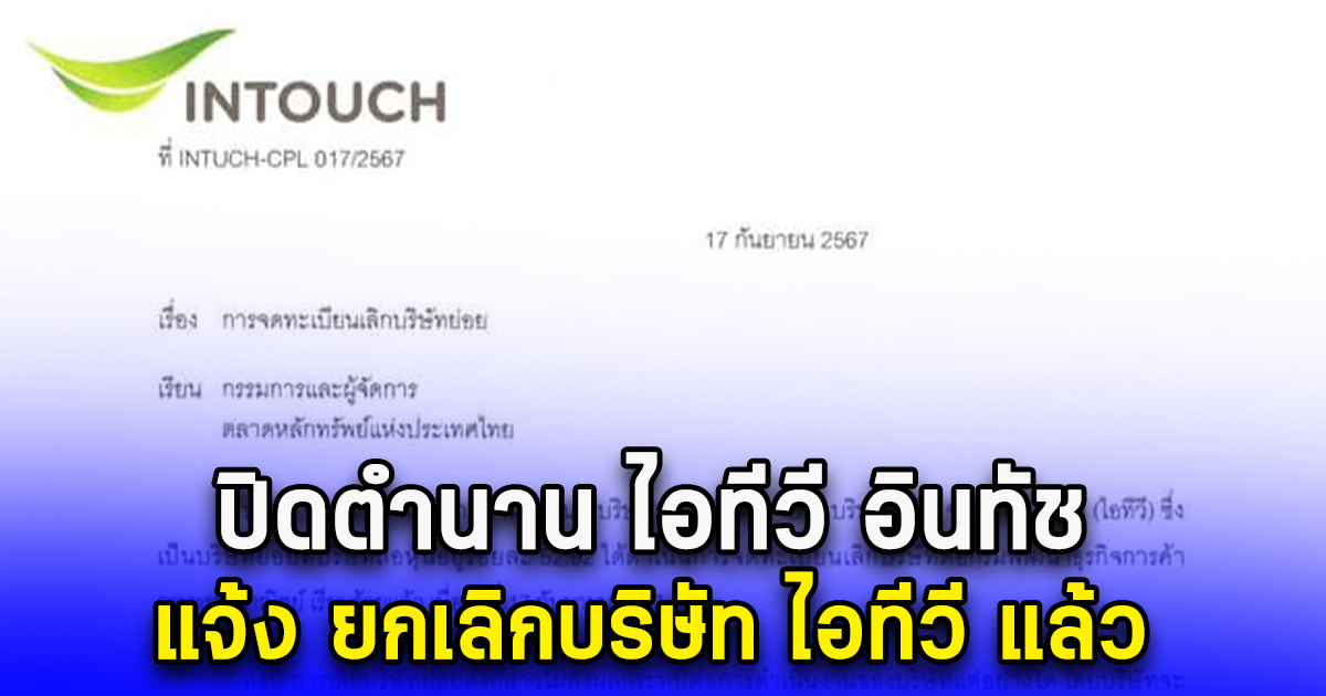 ปิดตำนาน ไอทีวี อินทัช แจ้ง ยกเลิกบริษัท ไอทีวี แล้ว