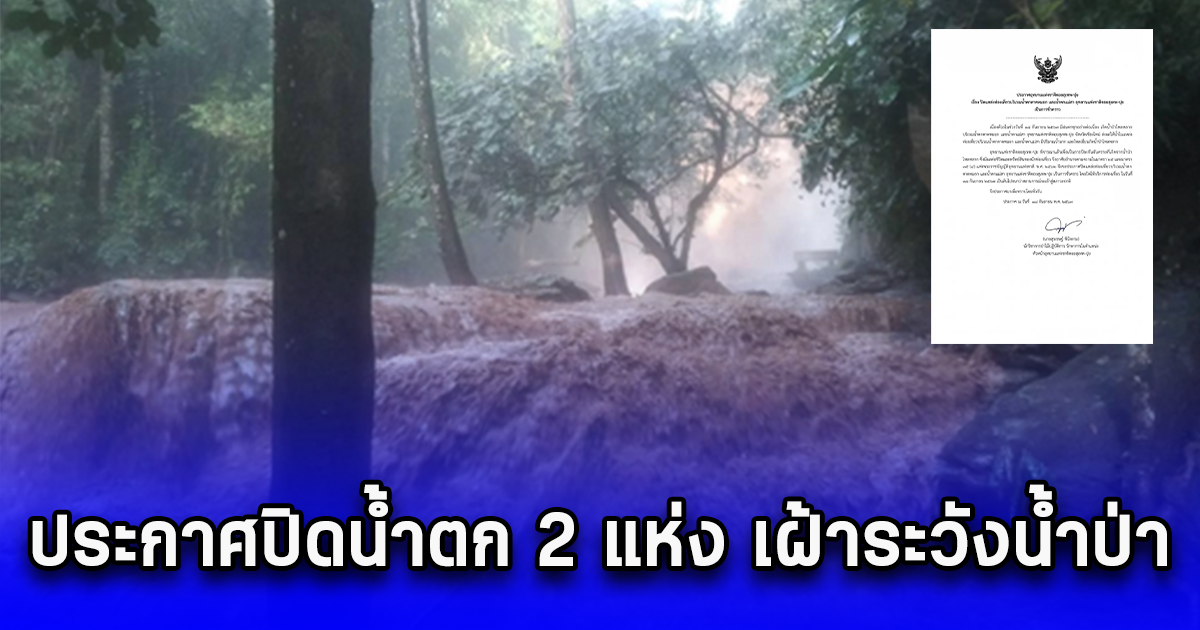 ฝนตกหนัก อุทยานดอยสุเทพ ประกาศปิดน้ำตก 2 แห่ง เฝ้าระวังน้ำป่า