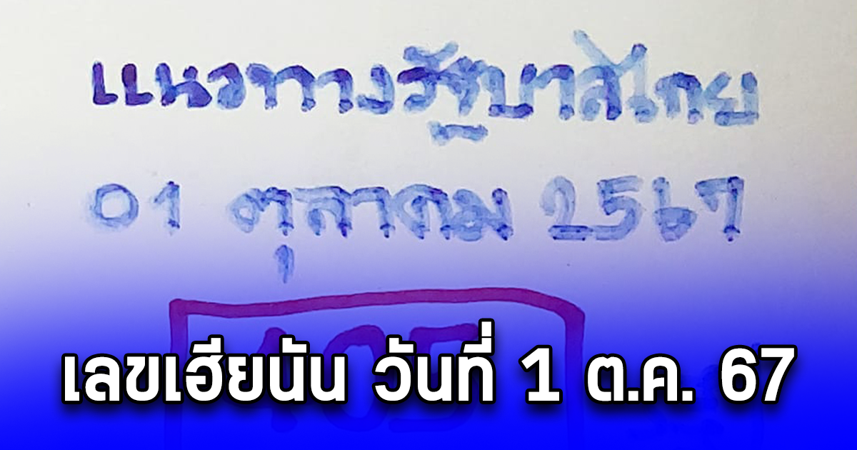 เลขเฮียนัน วันที่ 1 ต.ค. 67