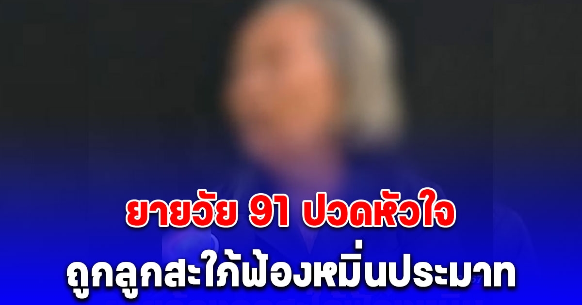 ยายวัย 91 ปวดหัวใจ ถูกลูกสะใภ้ฟ้องหมิ่นประมาท ปมเหตุเพราะปลูกต้นกะเพราล้ำที่ดินมาแค่ก้านเดียว