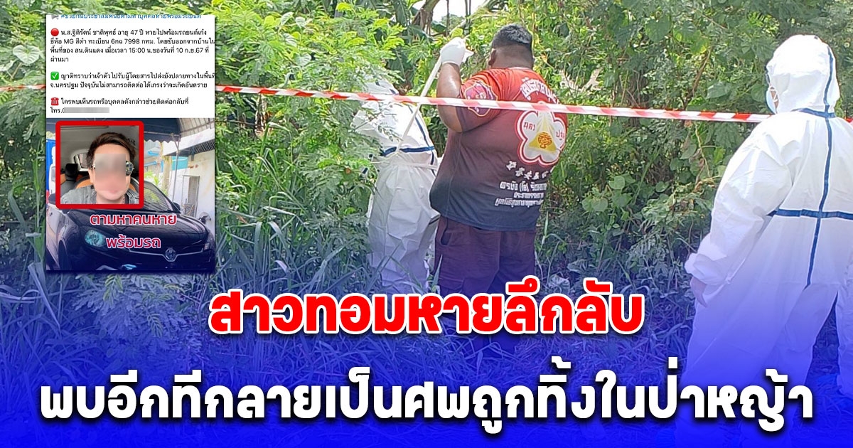 พบศพสาวทอมถูกทิ้งในป่าหญ้า หลังตามหาตัวหายลึกลับ