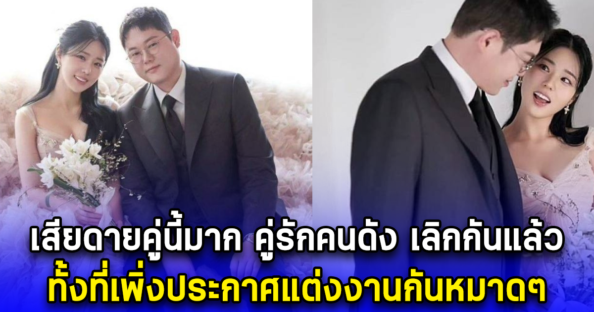 เสียดายคู่นี้มาก คู่รักคนดัง เลิกกันแล้ว ทั้งที่เพิ่งประกาศแต่งงาน