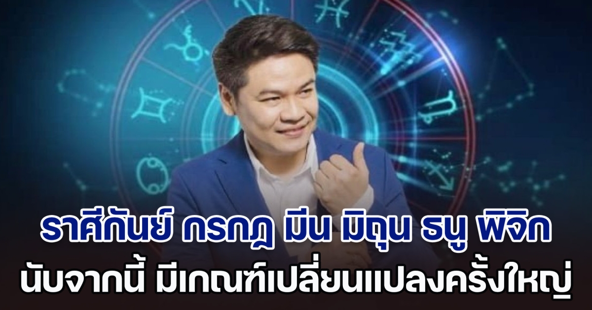 ชีวิตพลิก! หมอบอย เคลียร์ชัด บอกแล้ว ราศีกันย์ กรกฏ มีน มิถุน ธนู พิจิก นับจากนี้ มีเกณฑ์เปลี่ยนแปลงครั้งใหญ่