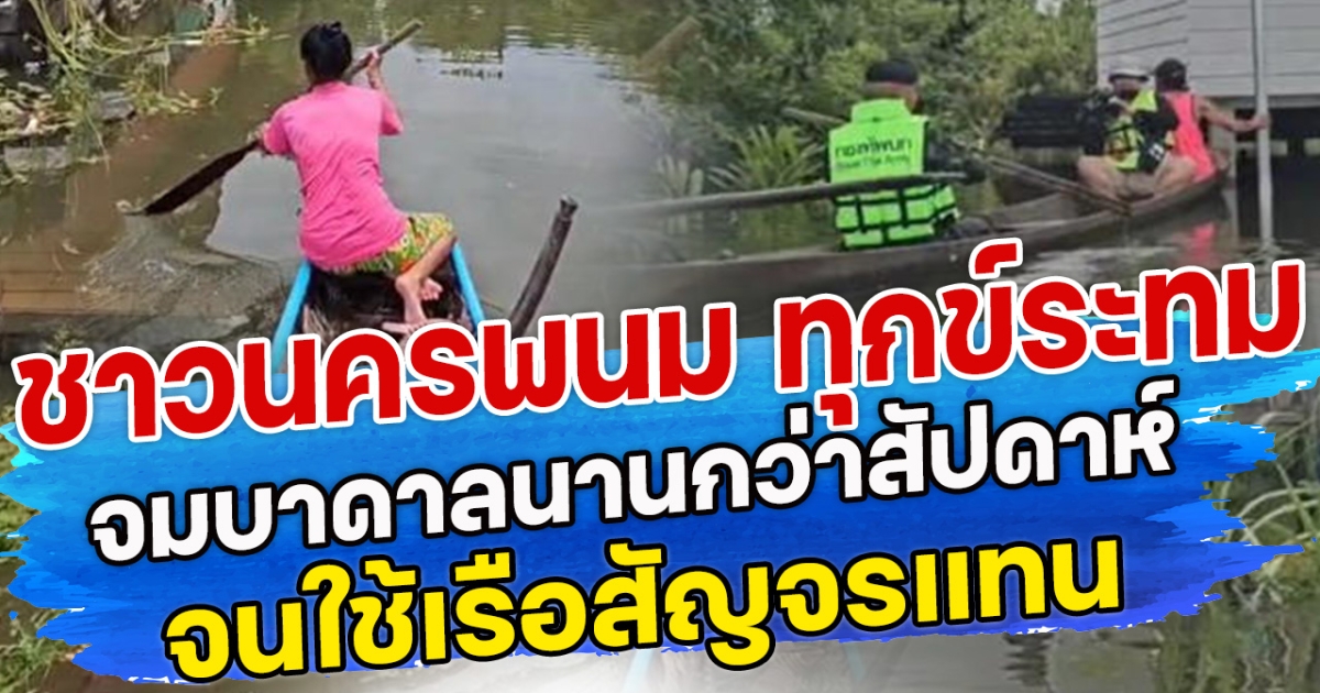 ชาวนครพนม ทุกระทม จมบาดาลนานกว่าสัปดาห์ จนใช้เรือสัญจรแทน