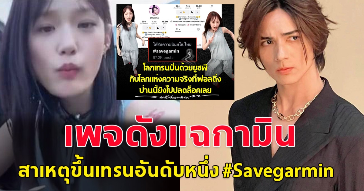 เพจดังแฉ กามิน กระแส SaveGarmin อยู่ๆ กระแส แบนแน็กชาลี ตามมาติดๆ