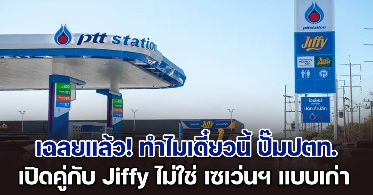 เฉลยแล้ว! ทำไมเดี๋ยวนี้ ปั๊มปตท. เปิดคู่กับ Jiffy ไม่ใช่ เซเว่นฯ เหมือนกับแต่ก่อน