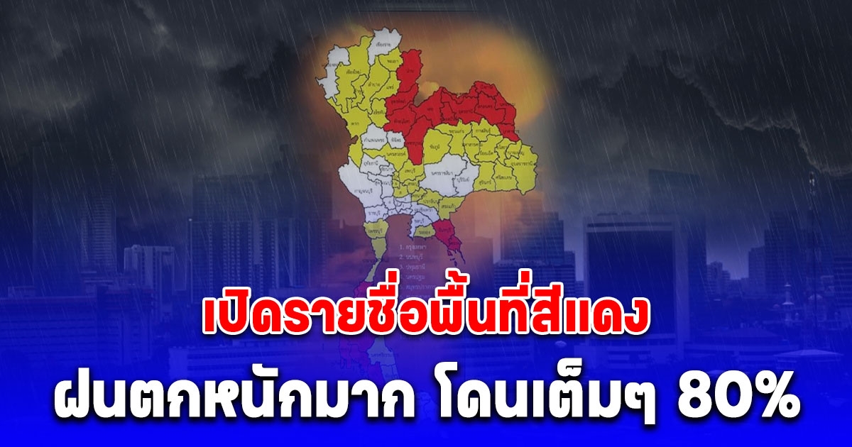 เตือน ซูลิก จังหวัดพื้นที่สีแดง ฝนตกหนักมาก โดนเต็มๆ 80%