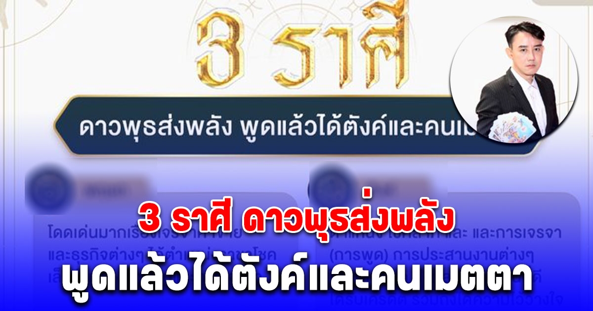 3 ราศี ดาวพุธส่งพลัง พูดแล้วได้ตังค์รัวๆ