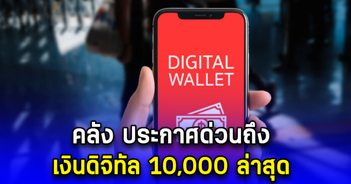 คลัง ประกาศด่วนถึง เงินดิจิทัล 10,000 ล่าสุด