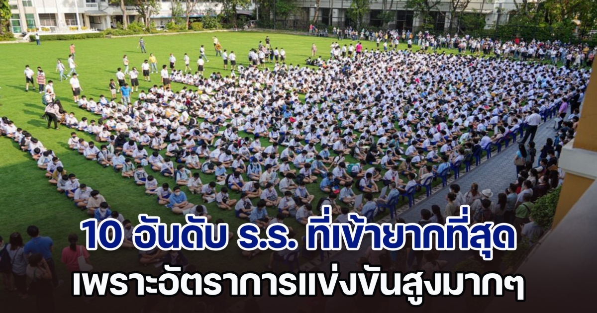 เปิด 10 อันดับ โรงเรียนที่เข้ายากที่สุด เพราะอัตราการแข่งขันสูงมากๆ