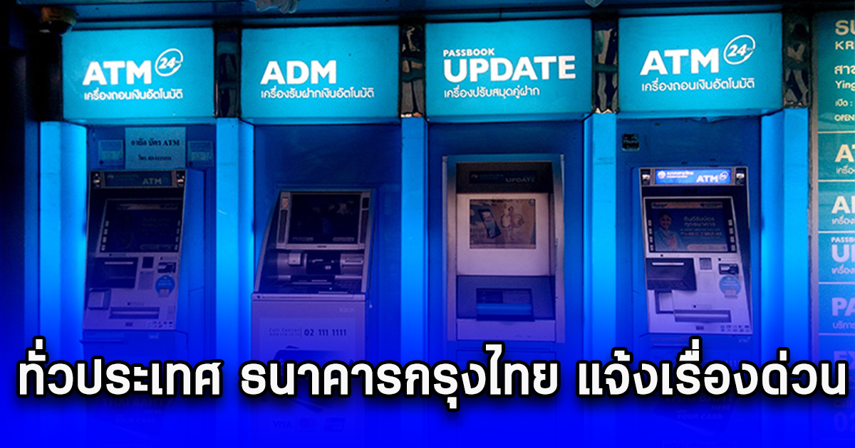 ทั่วประเทศ ธนาคารกรุงไทย แจ้งเรื่องด่วน แนะวิธีผูกพร้อมเพย์ผ่านแอปฯ Krungthai NEXT -ตู้ ATM