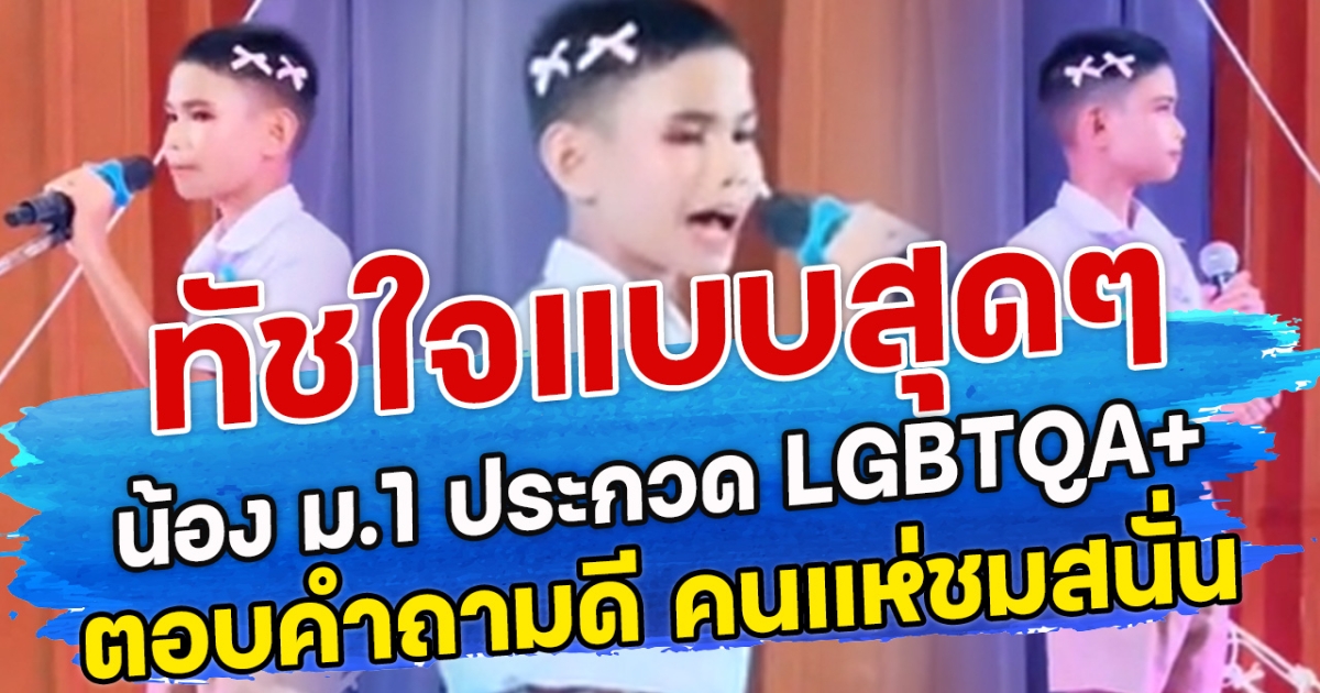 ทัชใจใจแบบสุด น้อง ม.1 ประกวด LGBTQA+ ตอบคำถามดี คนแห่ชมสนั่น