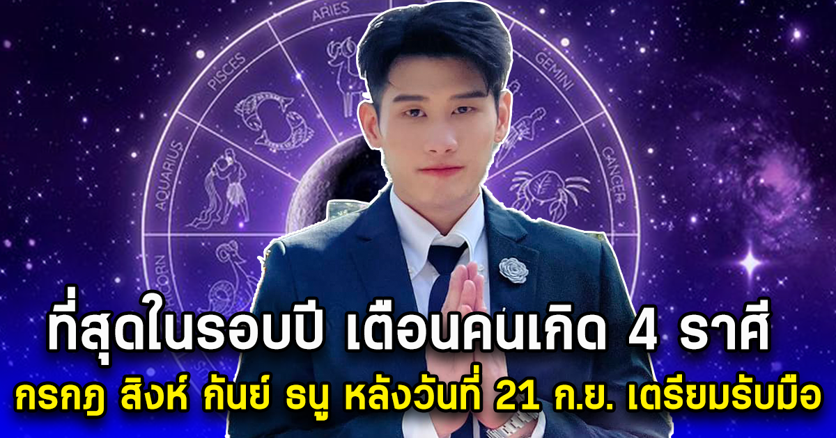 เตือนคนเกิด 4 ราศี กรกฎ สิงห์ กันย์ ธนู หลังวันที่ 21 ก.ย. กะทันหันสุดๆ