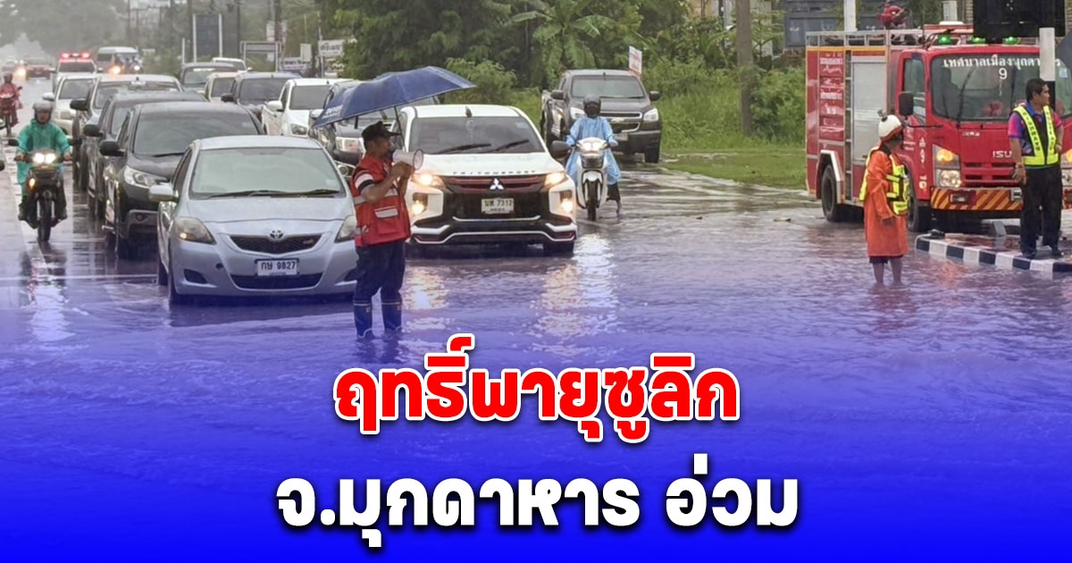 พายุซูลิก ส่งผลกระทบ จ.มุกดาหาร ฝนตกหนักต่อเนื่อง ทำถนนหลายสายน้ำท่วมขัง ชาวบ้านสัญจรไปมาลำบาก