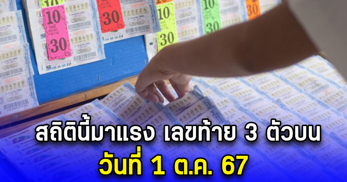 สถิตินี้มาแรง เลขท้าย 3 ตัวบน วันที่ 1 ต.ค. 67