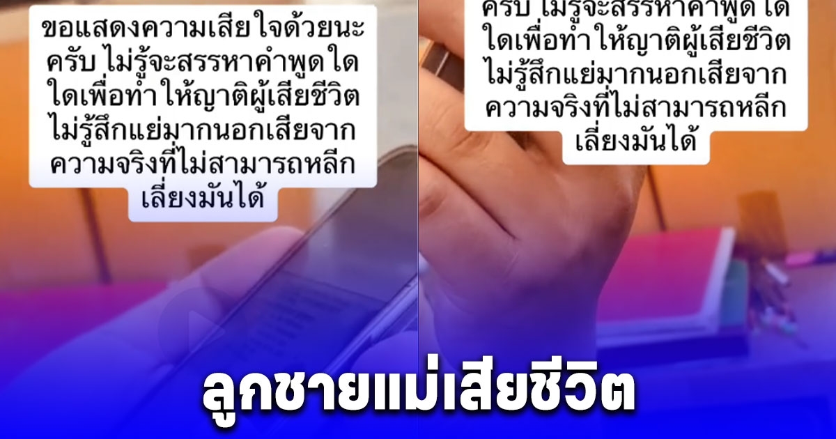 10 ล้านคนน้ำตาซึม กู้ภัย โทร. แจ้งข่าวเศร้าจากที่เกิดเหตุ ลูกชายแม่เสียชีวิต