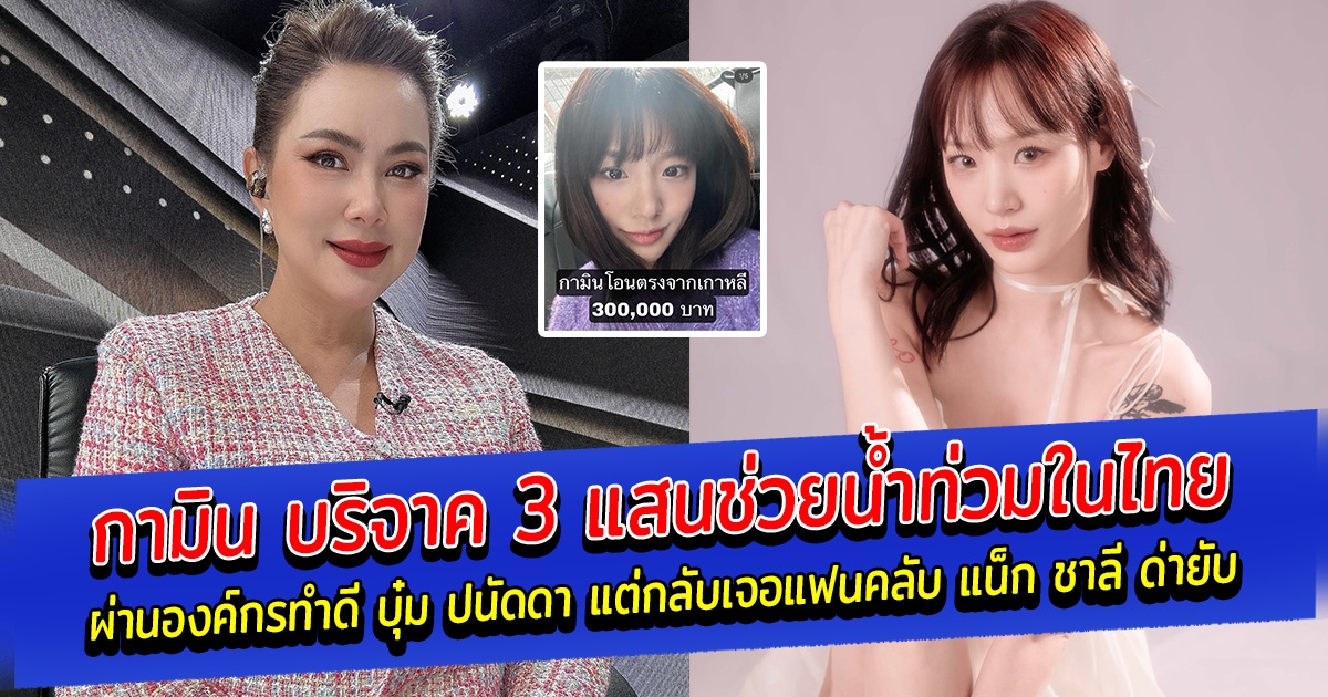 กามิน บริจาค 3 แสนช่วยน้ำท่วมในไทย ผ่านองค์กรทำดี บุ๋ม ปนัดดา แต่กลับเจอแฟนคลับ แน็ก ชาลี ด่ายับ จนแม่บุ๋มต้องขอเว้นโพสต์ทำบุญไว้สักโพสต์