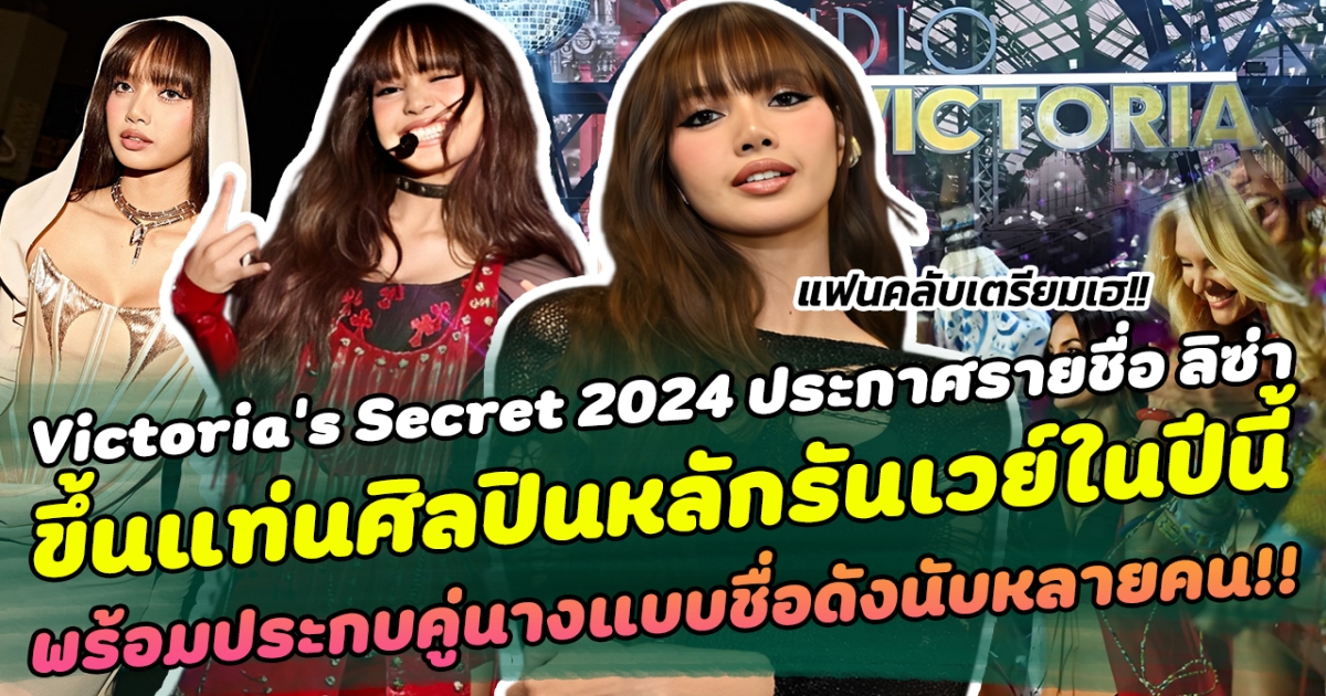 แฟนคลับเตรียมเฮ  Victorias Secret 2024 ประกาศรายชื่อ ลิซ่า ลลิษา ขึ้นแท่นศิลปินหลักรันเวย์ในปีนี้ พร้อมประกบคู่นางแบบชื่อดังนับหลายคน!!