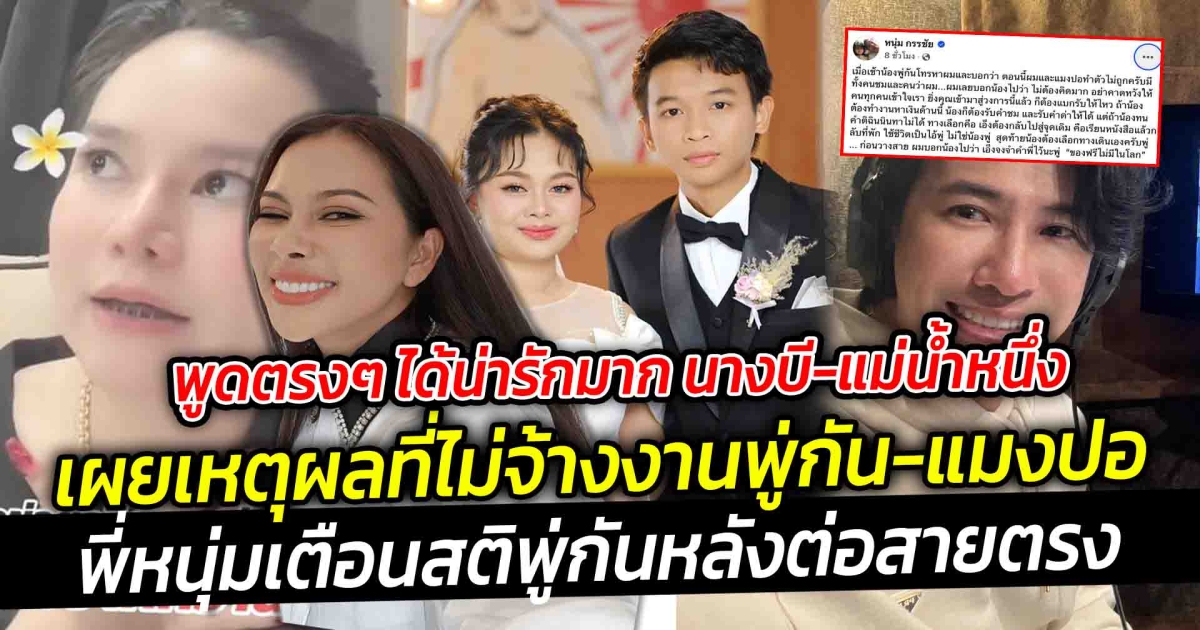 พูดตรงๆ ได้น่ารักมาก นางบี-แม่น้ำหนึ่ง เผยเหตุผลที่ไม่จ้างงาน น้องพู่กันและน้องแมงปอ พี่หนุ่มเตือนสติพู่กันหลังต่อสายตรง