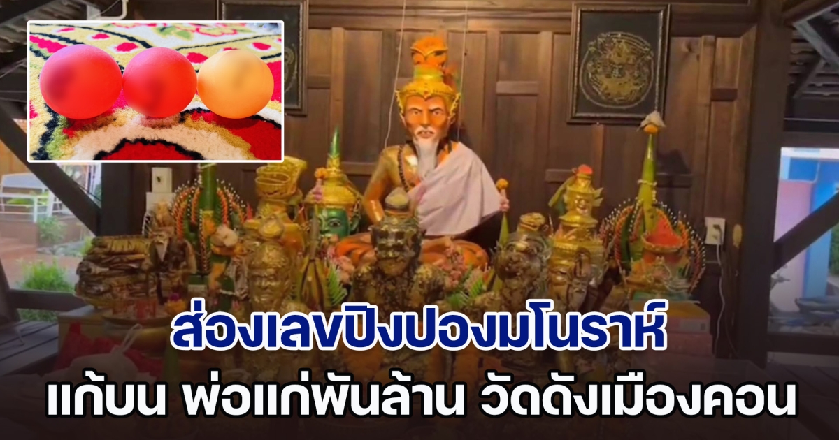 เลขปิงปองมโนราห์ แก้บน พ่อแก่พันล้าน วัดดังเมืองคอน