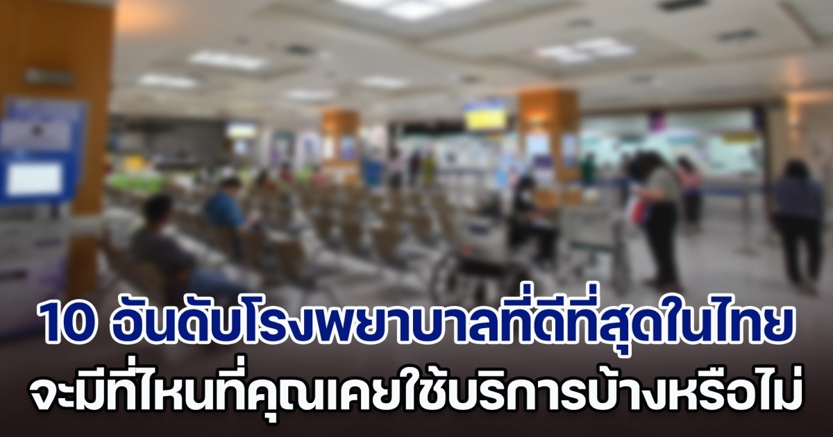 เปิด 10 อันดับโรงพยาบาล ที่ดีที่สุดในประเทศไทย