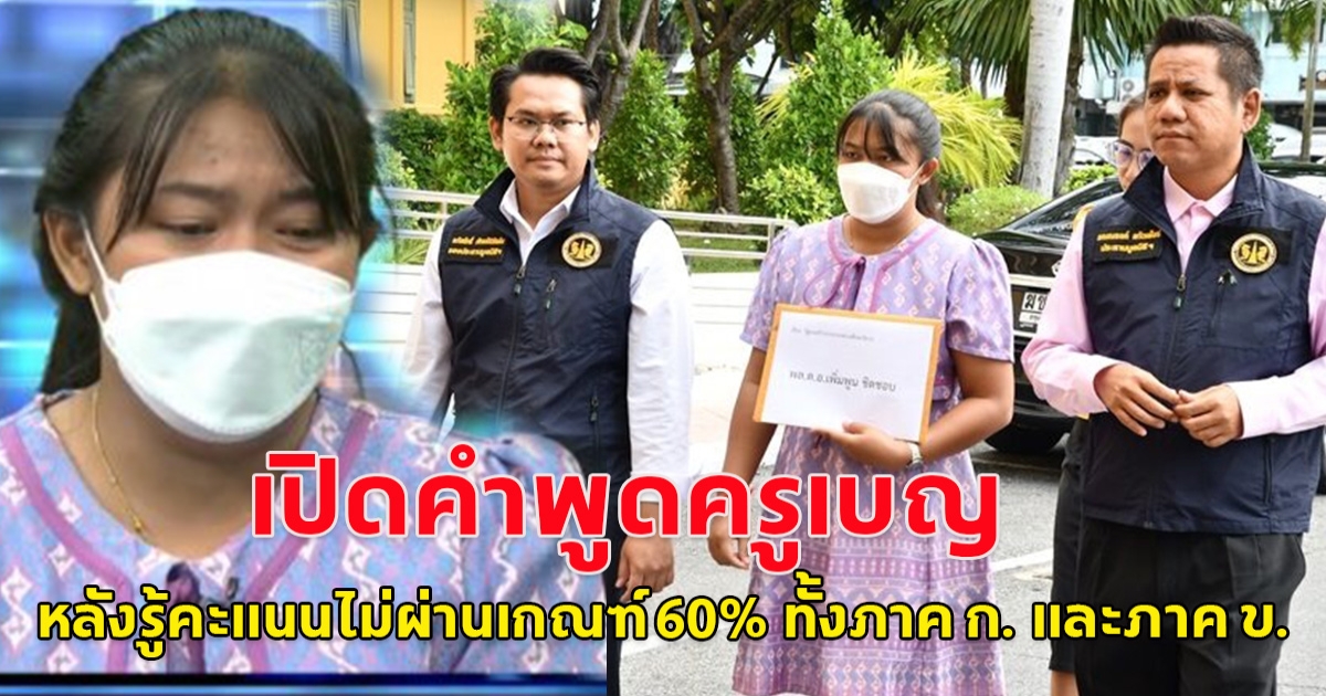 เปิดคำพูดครูเบญ หลังทราบว่าคะแนนไม่ผ่านเกณฑ์ 60% ทั้งภาค ก. และภาค ข.