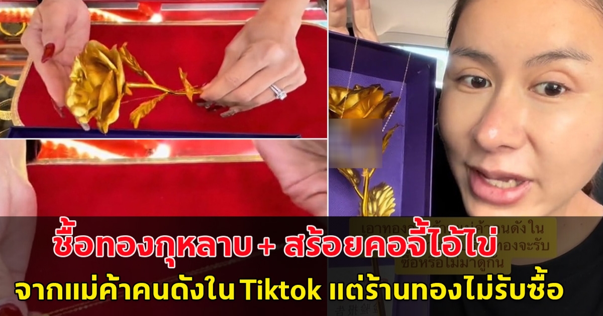 รู้แล้วจะตกใจ!  ดราม่าสนั่น ชื้อทองกุหลาบ + สร้อยคอจี้ไอ้ไข่ จากแม่ค้าคนดังใน Tiktok  แต่พอเอาไปขายที่ร้านทอง ปรากฏว่าขายไม่ได้